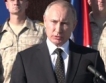 Путин нареди изтегляне от Сирия
