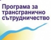 +€12.2 млн. за пограничните райони със Сърбия