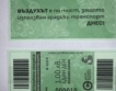 "Зелен билет" за 1 лев днес в София