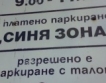 Варна: 28 млн. лева очаквани приходи от "синя зона"