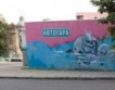 В Сливен графитите стават изкуство