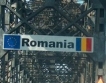 Нов ГКПП на границата с Румъния