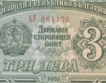 Уникална банкнота от 3 лв. с две правописни грешки