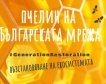 10 компании създават пчелин на Българската мрежа