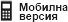 mobile version